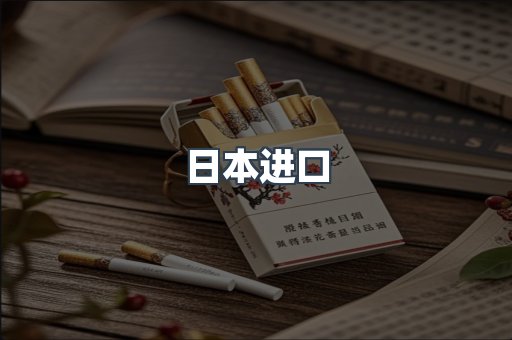 日本香烟系列