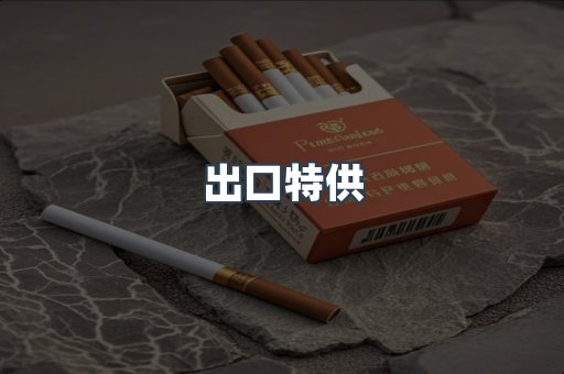进口香烟