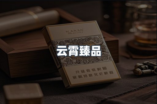 云霄香烟批发
